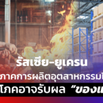 รัสเซีย-ยูเครน ทุบภาคการผลิตอุตสาหกรรมไทย ผู้บริโภคอาจรับผล "ของแพง"