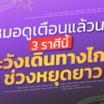 หมอดูเตือนแล้วนะ 3 ราศีนี้ ระวังเดินทางไกลช่วงหยุดยาว