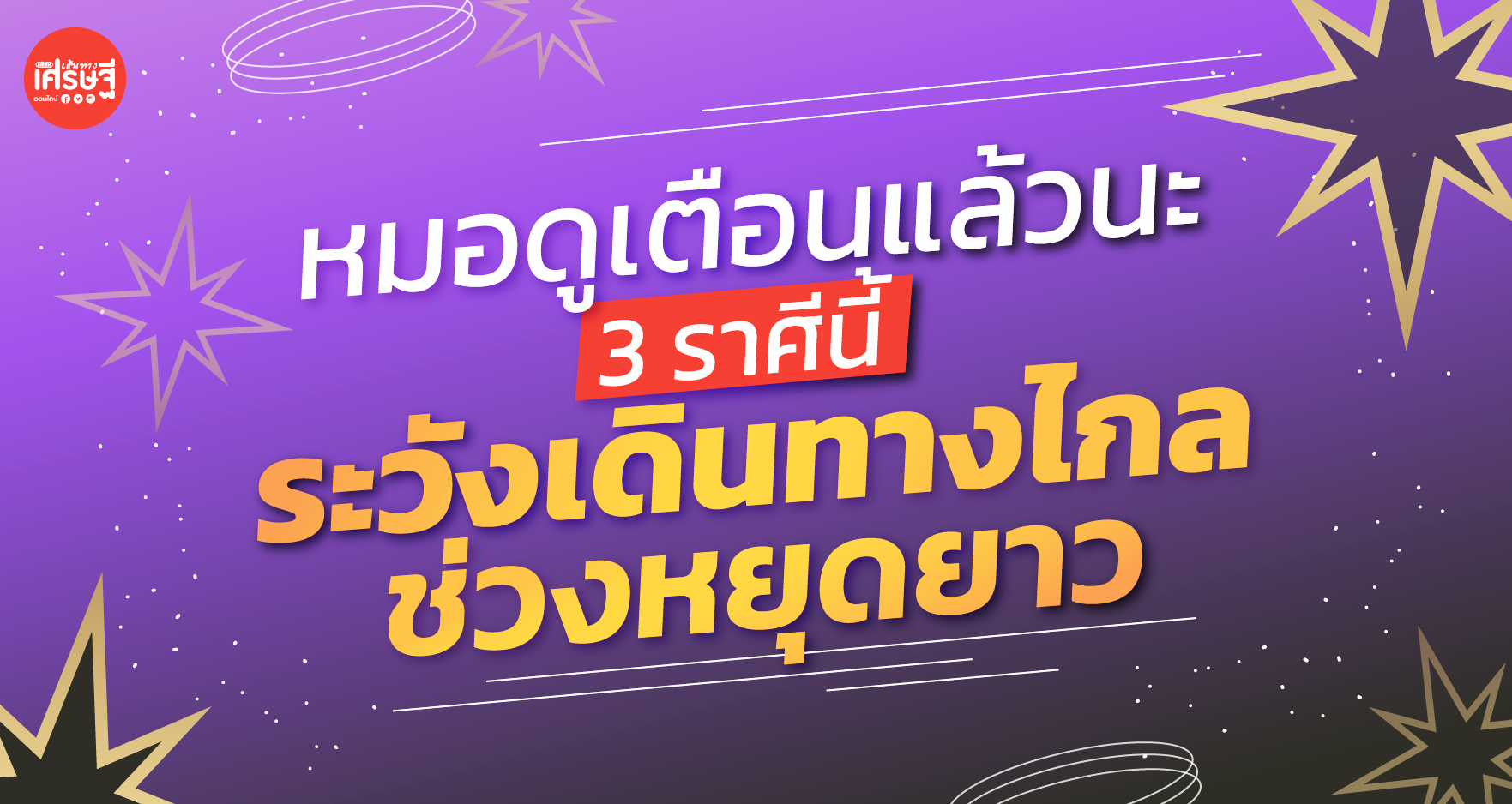 หมอดูเตือนแล้วนะ 3 ราศีนี้ ระวังเดินทางไกลช่วงหยุดยาว