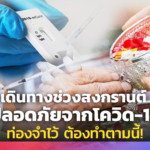 เดินทางช่วงสงกรานต์ ปลอดภัยจากโควิด-19 ท่องจำไว้ ต้องทำตามนี้!
