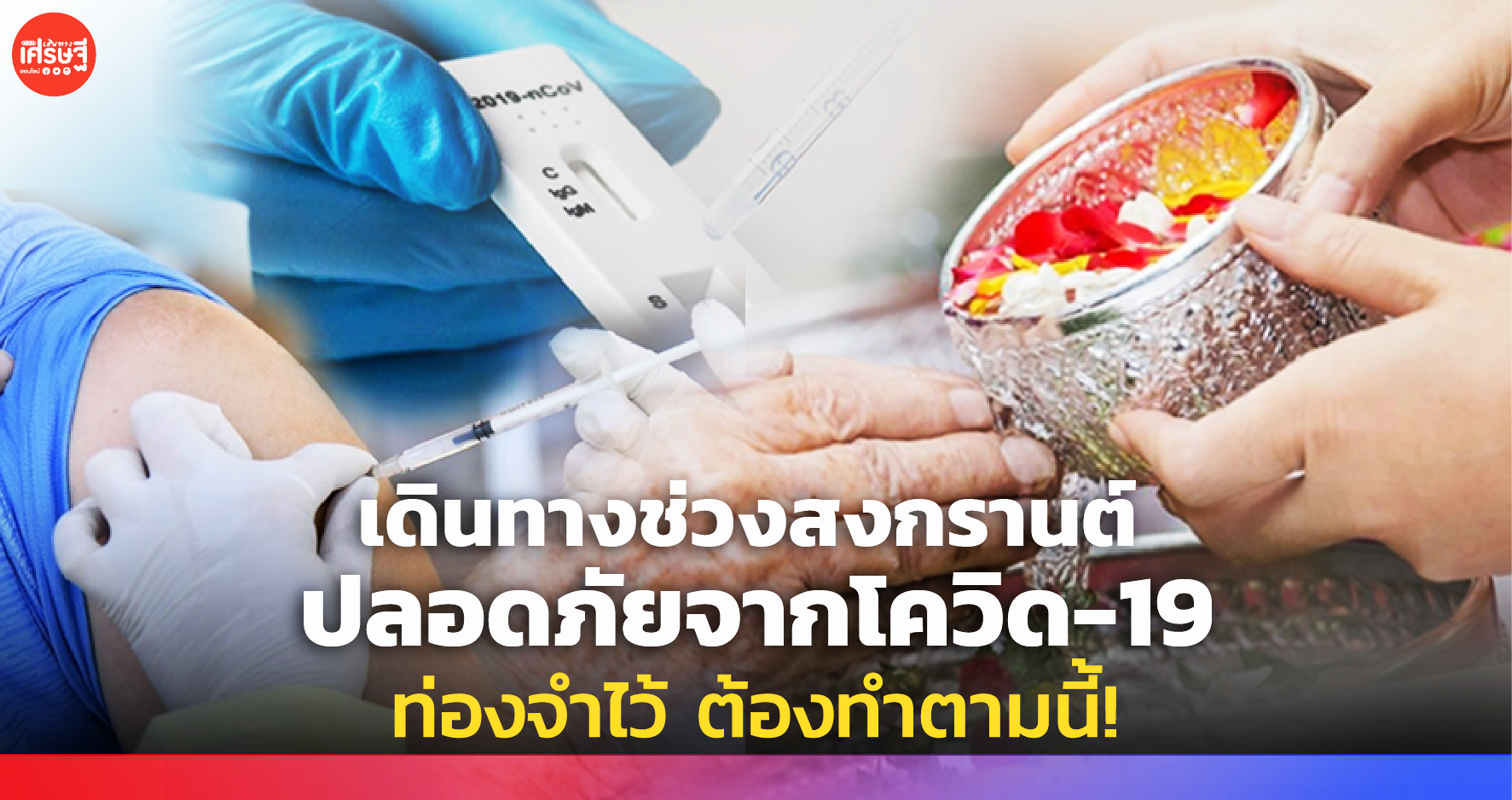 เดินทางช่วงสงกรานต์ ปลอดภัยจากโควิด-19 ท่องจำไว้ ต้องทำตามนี้!