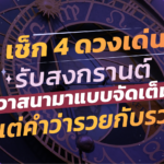 เช็ก 4 ดวงเด่นรับสงกรานต์ วาสนามาแบบจัดเต็ม การเงินเฮง มีแต่คำว่ารวยกับรวย!
