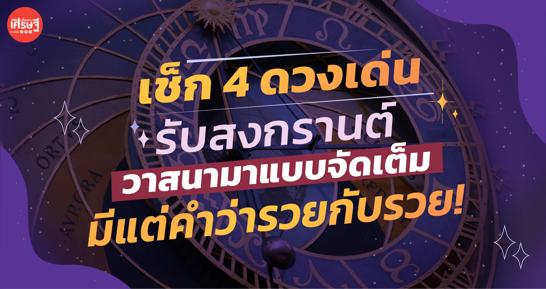 เช็ก 4 ดวงเด่นรับสงกรานต์ วาสนามาแบบจัดเต็ม การเงินเฮง มีแต่คำว่ารวยกับรวย!