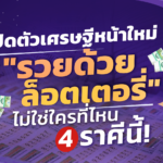 เปิดตัวเศรษฐีหน้าใหม่ "รวยด้วยล็อตเตอรี่" ไม่ใช่ใครที่ไหน 4 ราศีนี้!