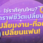 ใช่ราศีคุณไหม? 4 ราศีนี้ กราฟชีวิตเปลี่ยน มีเกณฑ์ เปลี่ยนงาน-ที่อยู่ เปลี่ยนแฟน!