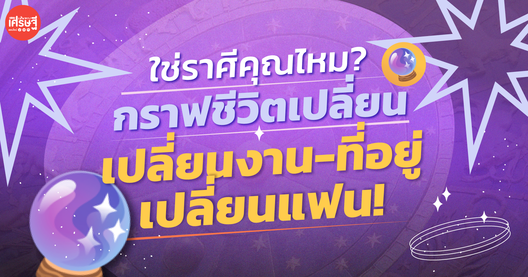 ใช่ราศีคุณไหม? 4 ราศีนี้ กราฟชีวิตเปลี่ยน มีเกณฑ์ เปลี่ยนงาน-ที่อยู่ เปลี่ยนแฟน!