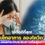 ไม่ติดดีที่สุด! เช็กอาการ ลองโควิด ส่งผลกระทบระยะยาวต่อสุขภาพ