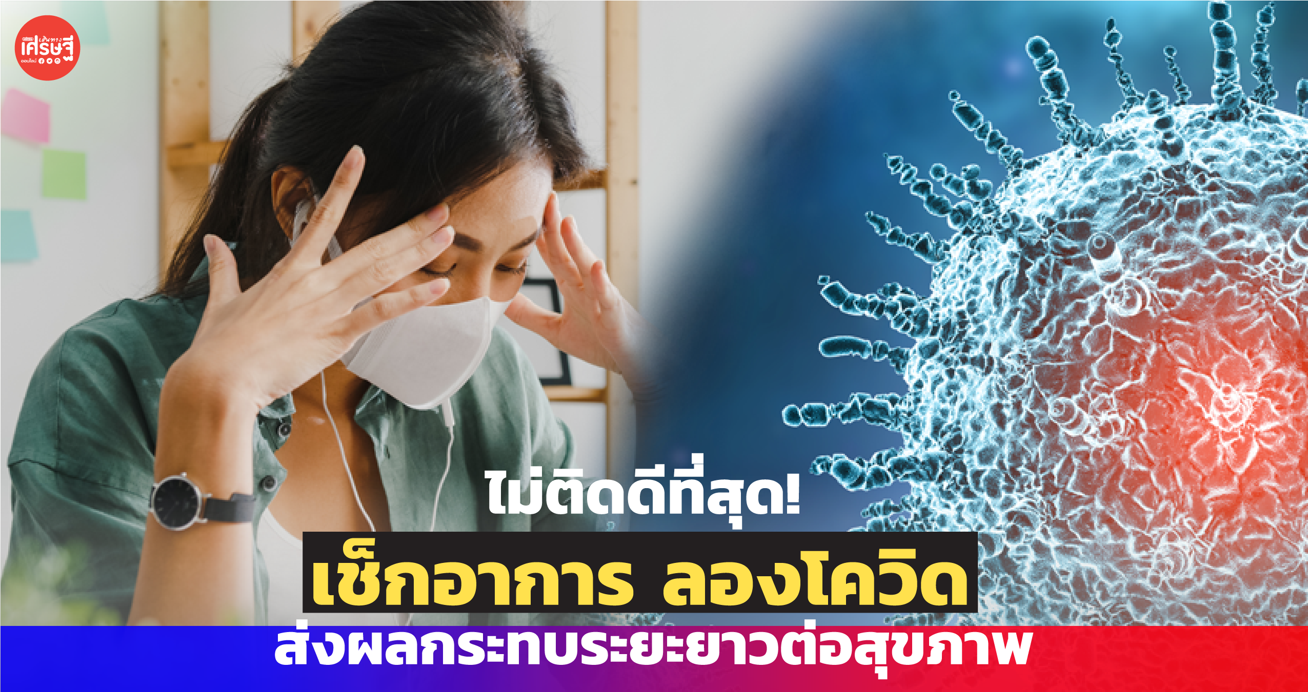 ไม่ติดดีที่สุด! เช็กอาการ ลองโควิด ส่งผลกระทบระยะยาวต่อสุขภาพ
