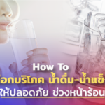 How To เลือกบริโภค น้ำดื่ม-น้ำแข็ง ให้ปลอดภัย ช่วงหน้าร้อน