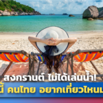 สงกรานต์ ไม่ได้เล่นน้ำ! แล้วปีนี้ คนไทย อยากเที่ยวไหนมากสุด 