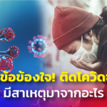 ไขข้อข้องใจ! ติดโควิดซ้ำ อันตรายแค่ไหน มีสาเหตุมาจากอะไร