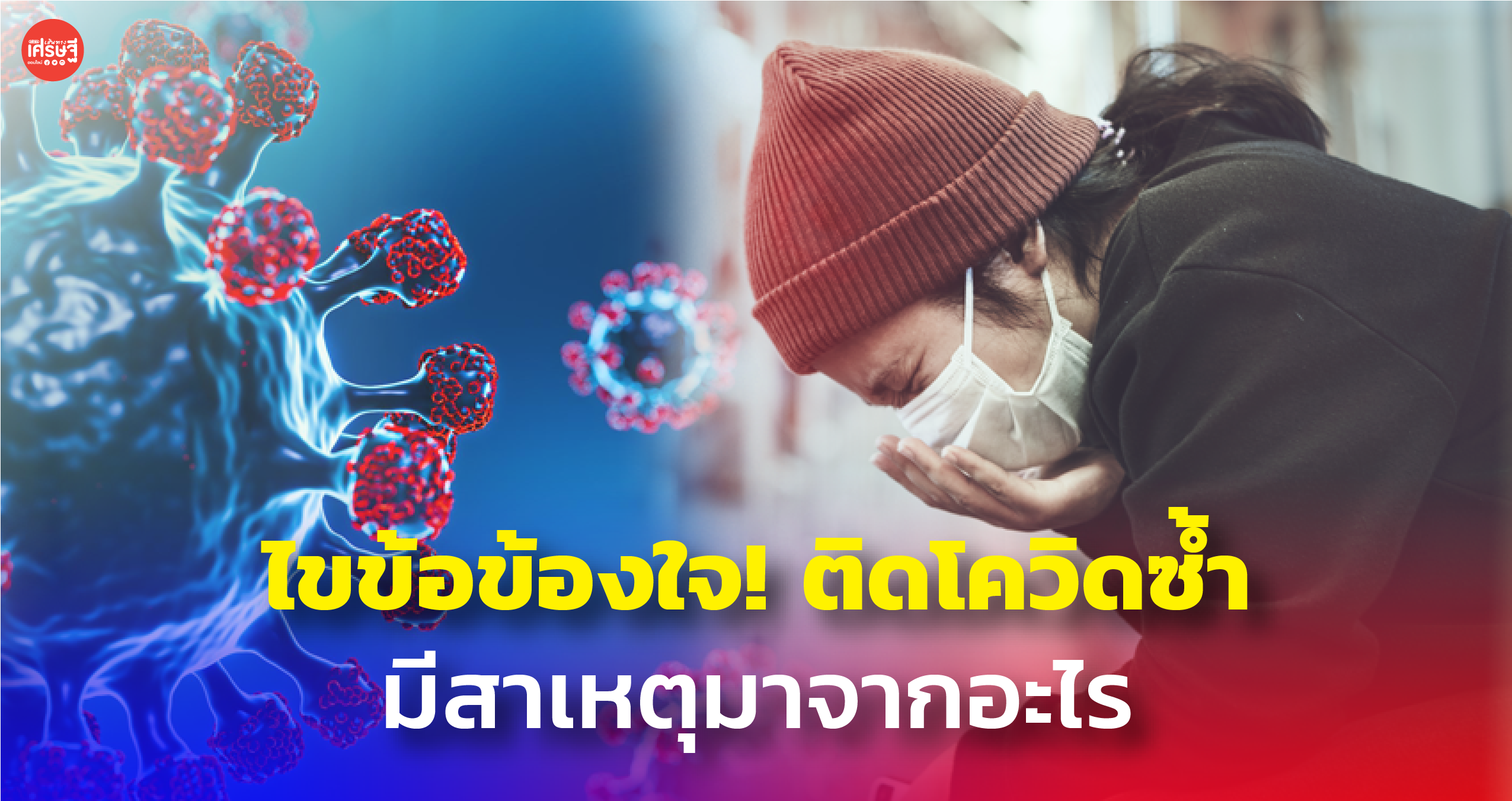 ไขข้อข้องใจ! ติดโควิดซ้ำ อันตรายแค่ไหน มีสาเหตุมาจากอะไร