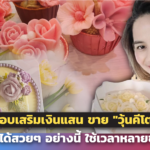 จ๊อบเสริมเงินแสน ขาย "วุ้นคีโต" กว่าจะได้สวยๆ อย่างนี้ ใช้เวลาหลายชั่วโมง