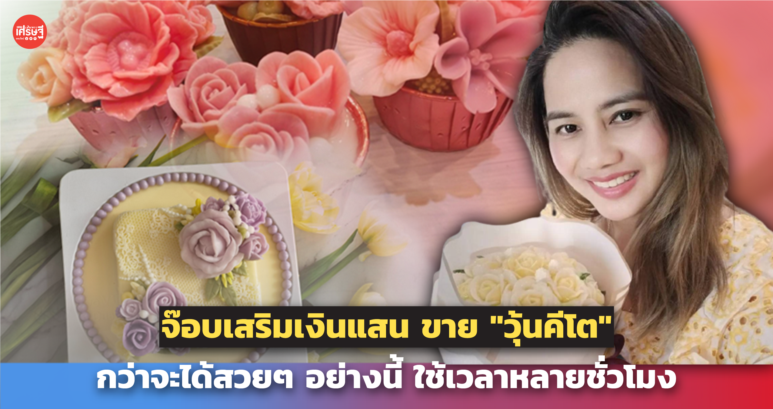 จ๊อบเสริมเงินแสน ขาย "วุ้นคีโต" กว่าจะได้สวยๆ อย่างนี้ ใช้เวลาหลายชั่วโมง