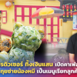 โปรดิวเซอร์ ทิ้งเงินแสน เปิดคาเฟ่ลับ มีกุยช่ายน้องหมี เป็นเมนูเรียกลูกค้า
