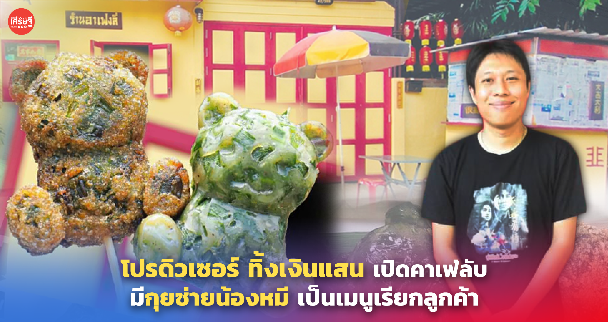 โปรดิวเซอร์ ทิ้งเงินแสน เปิดคาเฟ่ลับ มีกุยช่ายน้องหมี เป็นเมนูเรียกลูกค้า