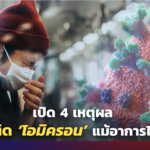 เปิด 4 เหตุผล ไม่ควรติด โอมิครอน แม้อาการไม่รุนแรง