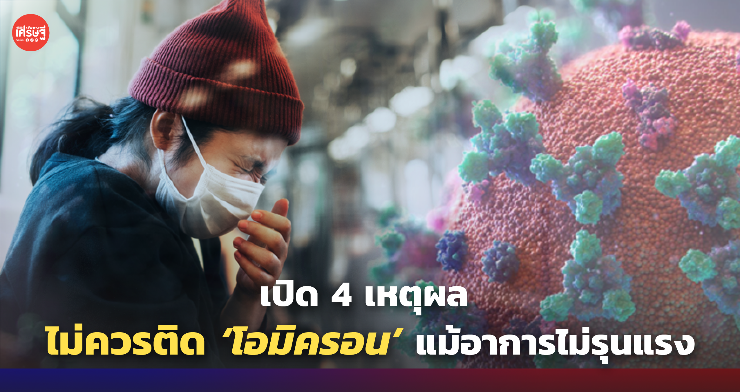 เปิด 4 เหตุผล ไม่ควรติด โอมิครอน แม้อาการไม่รุนแรง