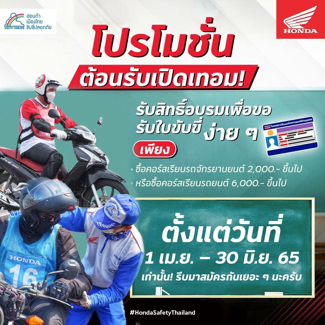 ศูนย์ฝึกขับขี่ปลอดภัยฮอนด้า จัดโปรพิเศษ ซื้อคอร์สเรียนขับขี่ แถมคอร์สใบขับขี่