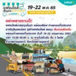 “ยกขบวนแฟรนไชส์สัญจร ครั้งที่ 2 ล่องใต้ สร้างอาชีพ สู้โควิด” วันที่ 19-22 พ.ค. 65 ที่โลตัส สุราษฎร์ธานี