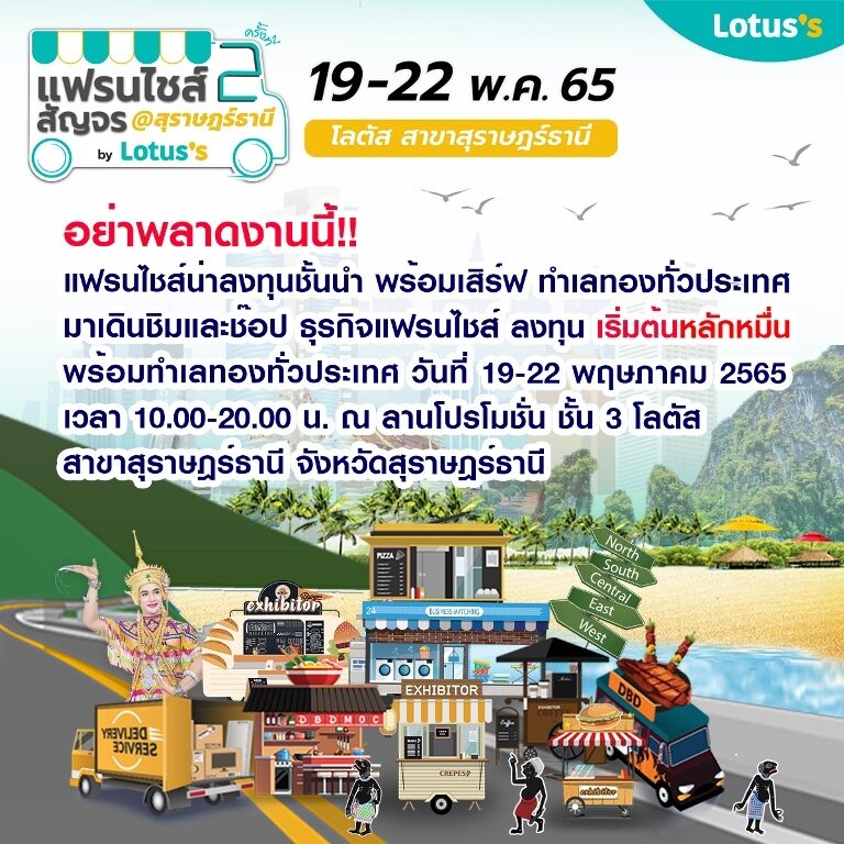 “ยกขบวนแฟรนไชส์สัญจร ครั้งที่ 2 ล่องใต้ สร้างอาชีพ สู้โควิด” วันที่ 19-22 พ.ค. 65 ที่โลตัส สุราษฎร์ธานี