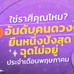ใช่ราศีคุณไหม? 5 อันดับคนดวงดี ยืนหนึ่งปังสุดฉุดไม่อยู่ ประจำเดือนพฤษภาคม