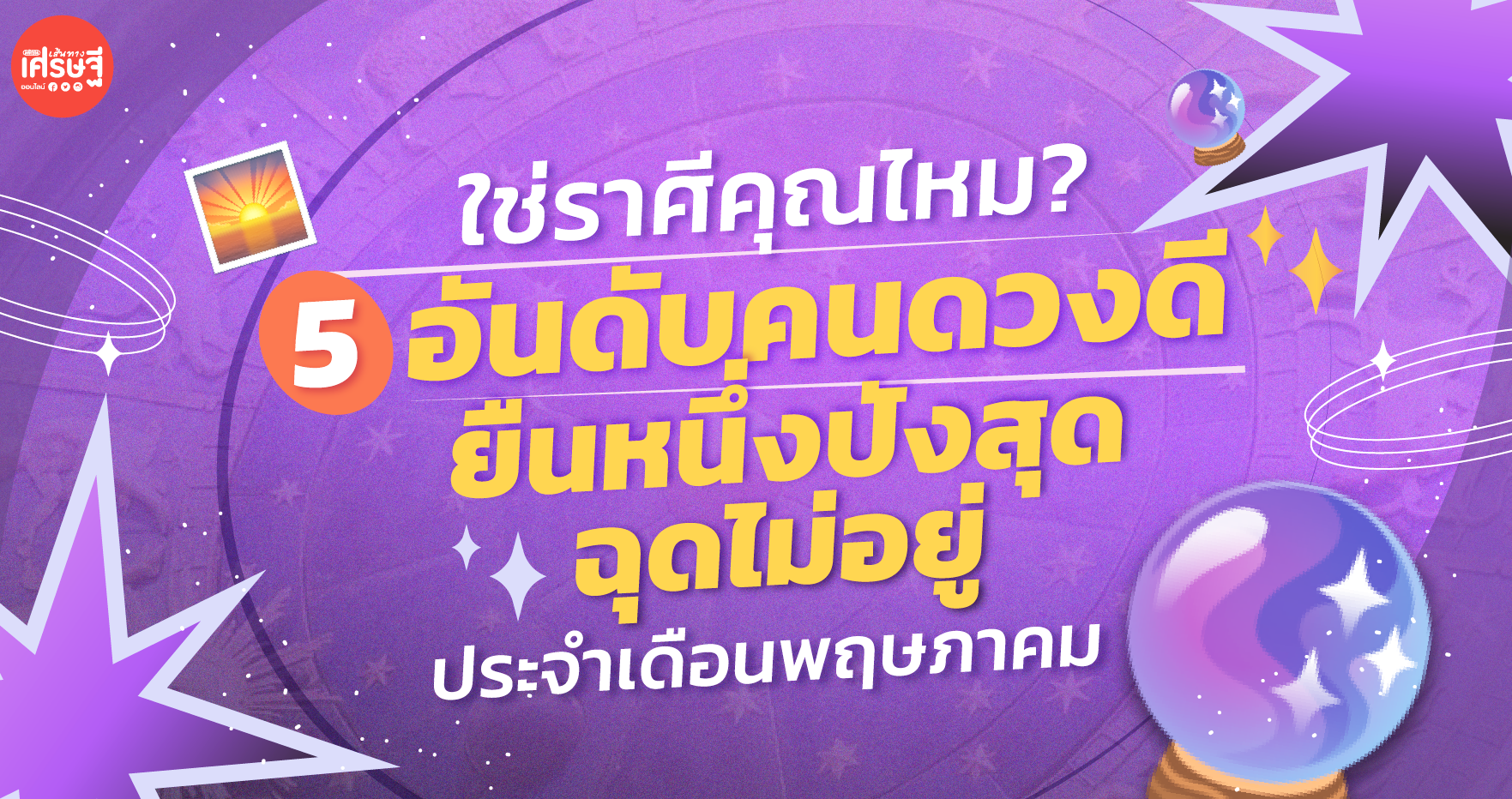 ใช่ราศีคุณไหม? 5 อันดับคนดวงดี ยืนหนึ่งปังสุดฉุดไม่อยู่ ประจำเดือนพฤษภาคม