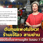 ต้นทุนแพงไม่ไหว! ร้านเจ๊โอว สามย่าน ขอปรับขึ้นราคาเมนูฮิต ในรอบ 7 ปี