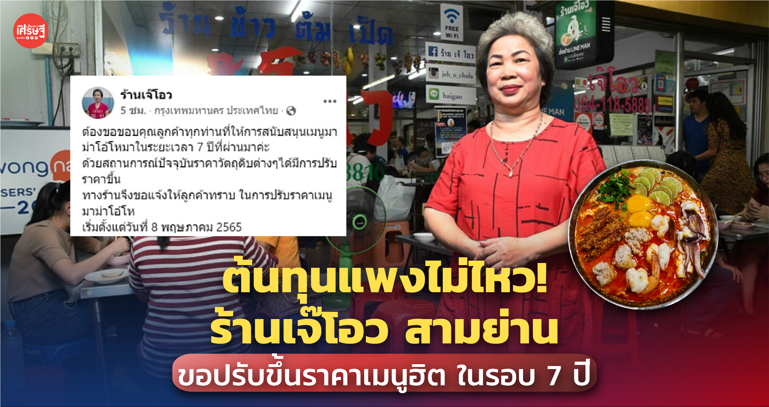 ต้นทุนแพงไม่ไหว! ร้านเจ๊โอว สามย่าน ขอปรับขึ้นราคาเมนูฮิต ในรอบ 7 ปี