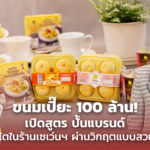 ขนมเปี๊ยะ 100 ล้าน! เปิดสูตร ปั้นแบรนด์ ให้โตในร้านเซเว่นฯ ผ่านวิกฤตแบบสวยๆ