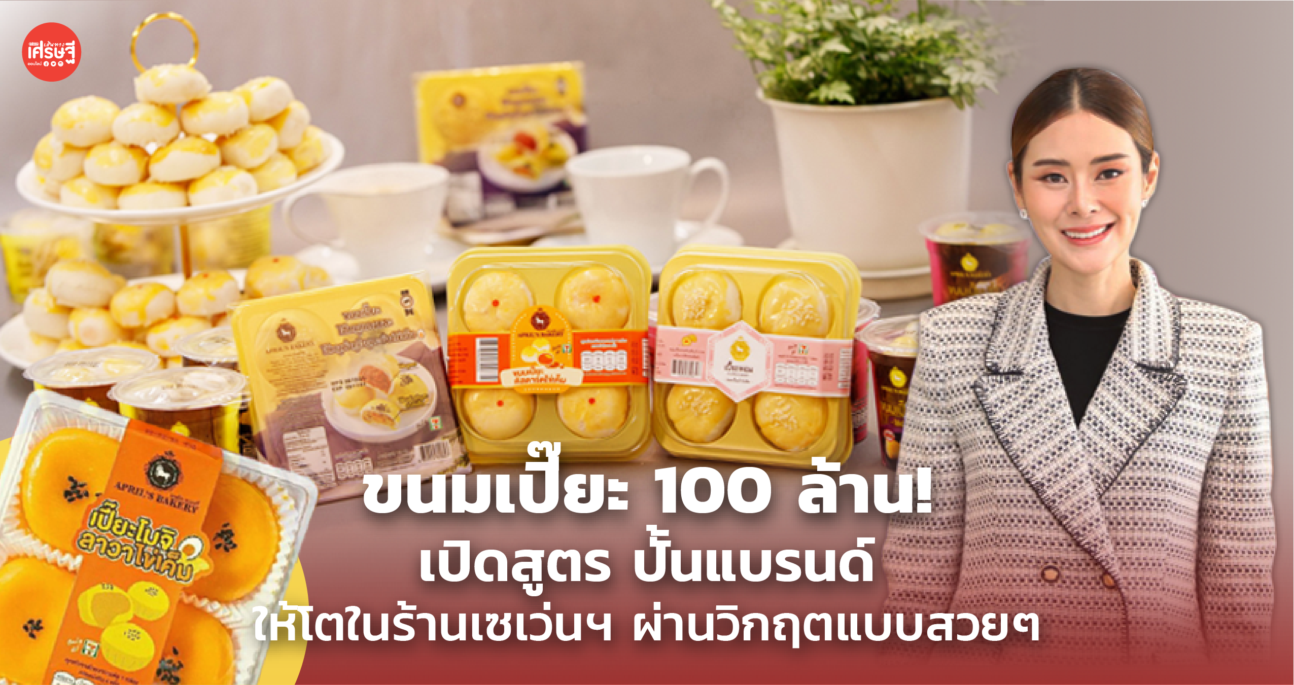ขนมเปี๊ยะ 100 ล้าน! เปิดสูตร ปั้นแบรนด์ ให้โตในร้านเซเว่นฯ ผ่านวิกฤตแบบสวยๆ
