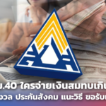 ม.40 ใครจ่ายเงินสมทบเกิน ไม่ต้องกังวล ประกันสังคม แนะวิธี ขอรับเงินคืนได้
