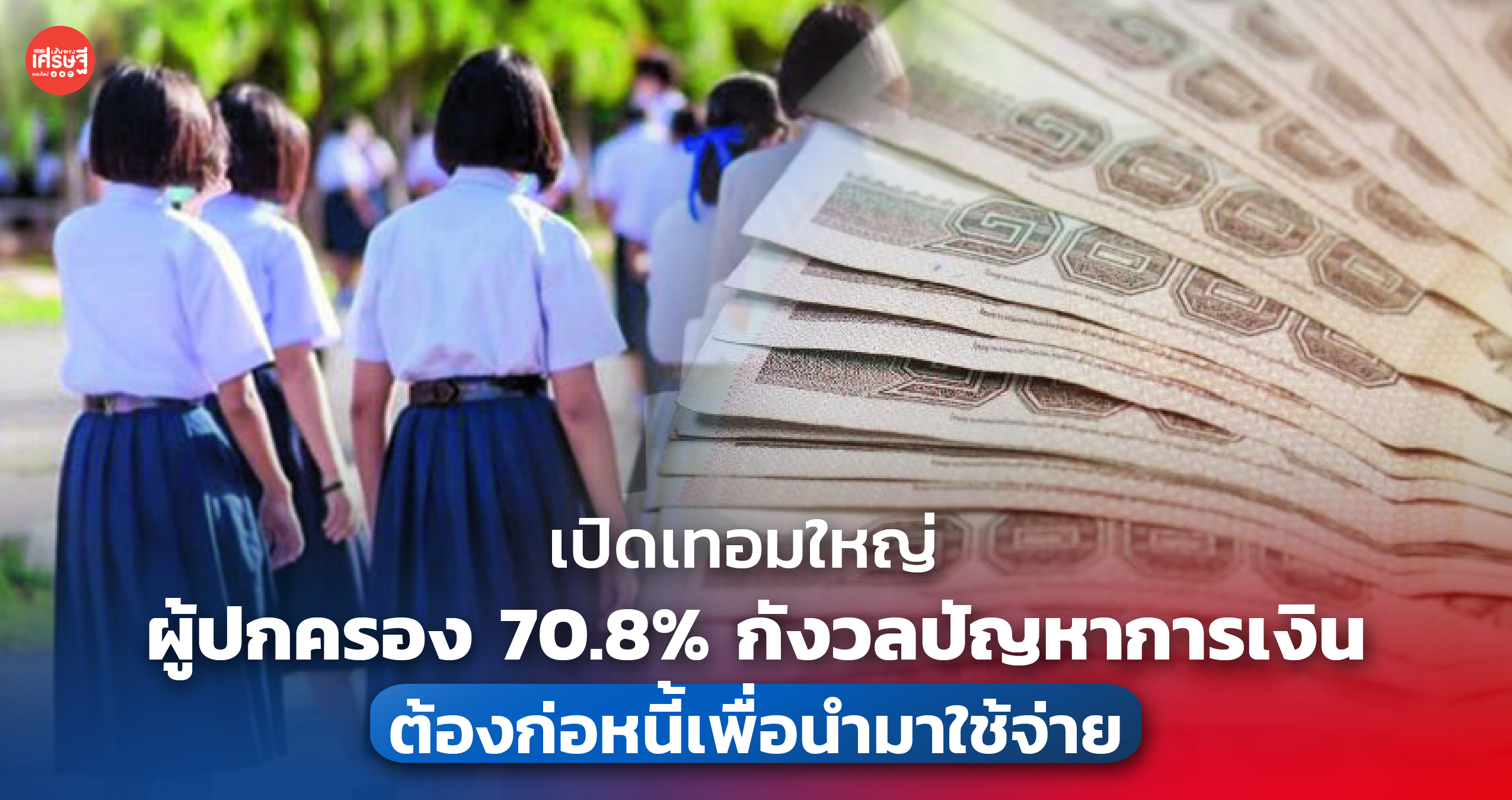 เปิดเทอมใหญ่ ผู้ปกครอง 70.8% กังวลปัญหาการเงิน ต้องก่อหนี้เพื่อนำมาใช้จ่าย 