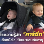 ทำความรู้จัก คาร์ซีท เลือกยังไง ให้เหมาะสมกับอายุ