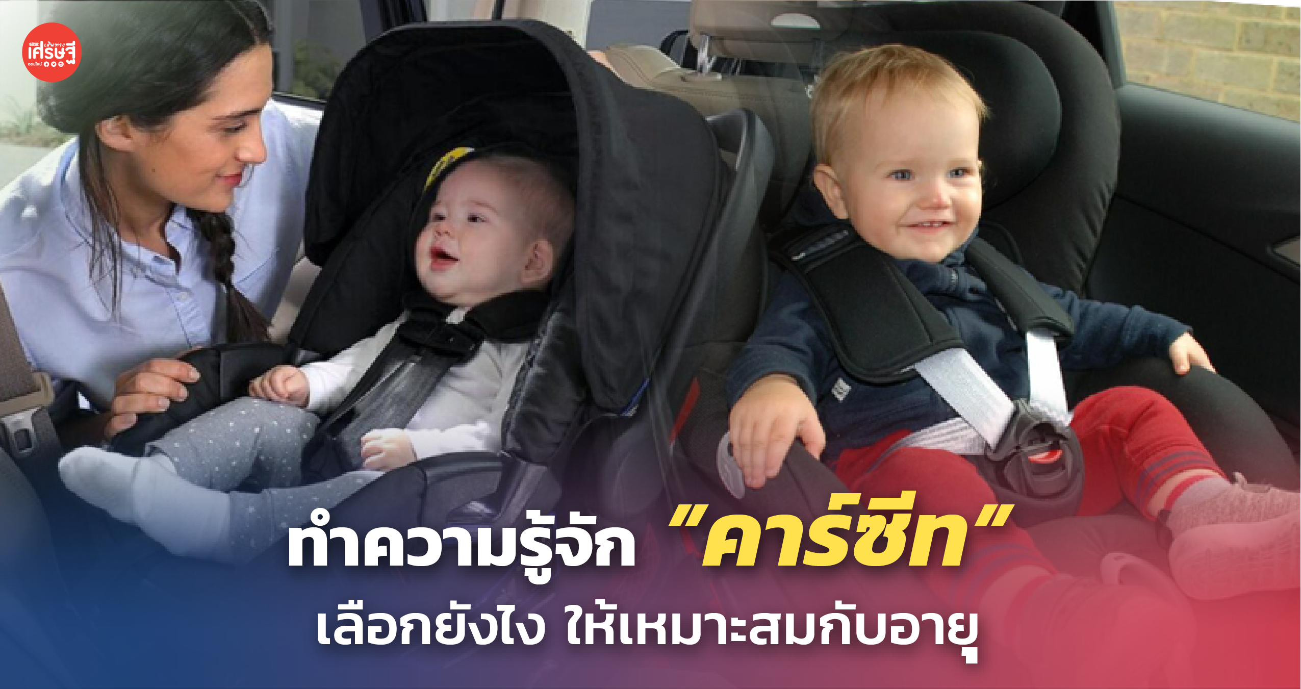 ทำความรู้จัก คาร์ซีท เลือกยังไง ให้เหมาะสมกับอายุ