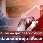 ยุคของแพง ผู้บริโภคระวังการใช้จ่าย ธุรกิจอาจต้องยอมขาดทุน เพื่อแลกยอดขาย