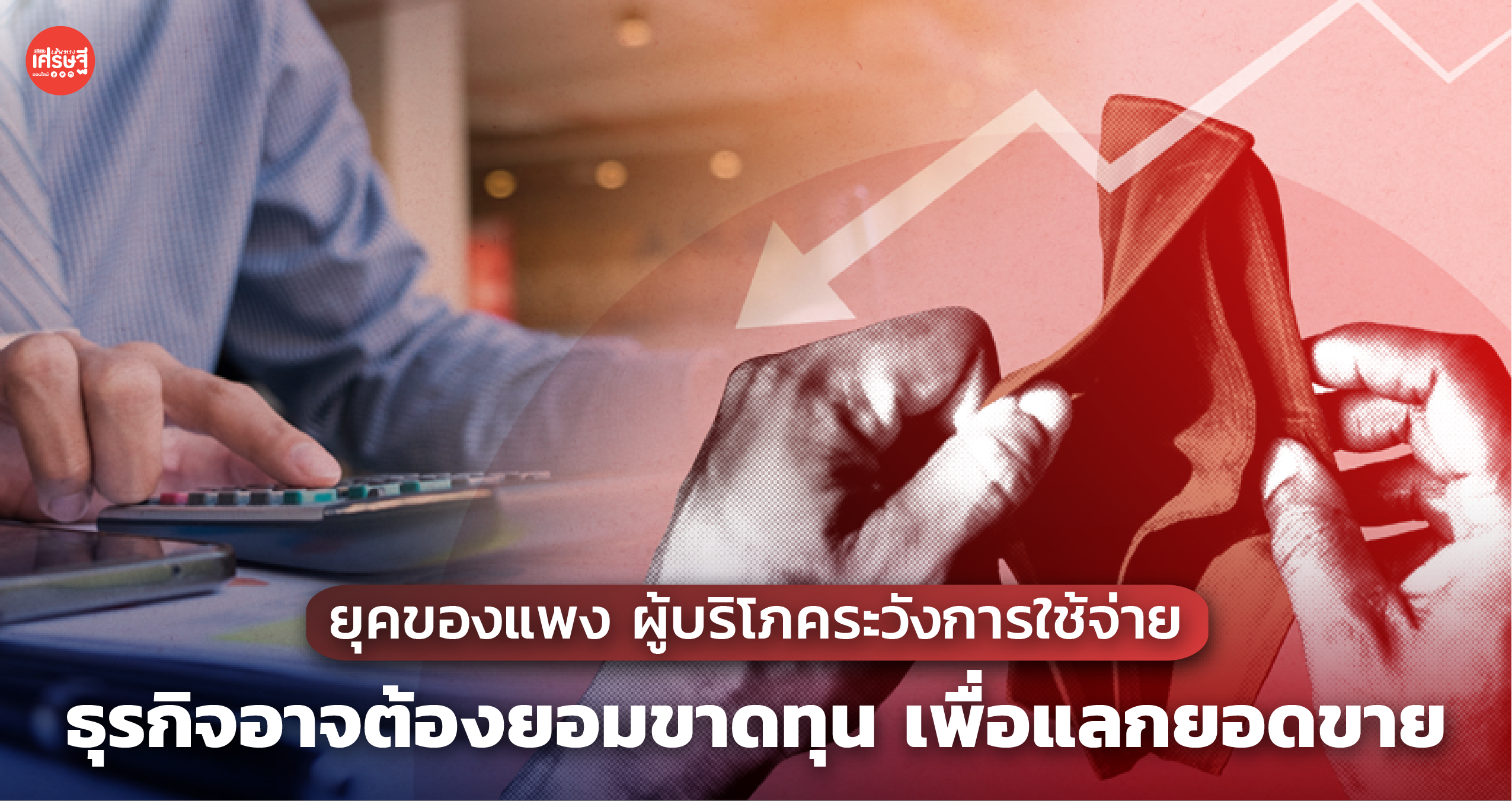ยุคของแพง ผู้บริโภคระวังการใช้จ่าย ธุรกิจอาจต้องยอมขาดทุน เพื่อแลกยอดขาย