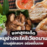 แจกสูตรเด็ด หมูย่างตะไคร้เวียดนาม ทานคู่ผักสดๆ อร่อยขั้นเทพ