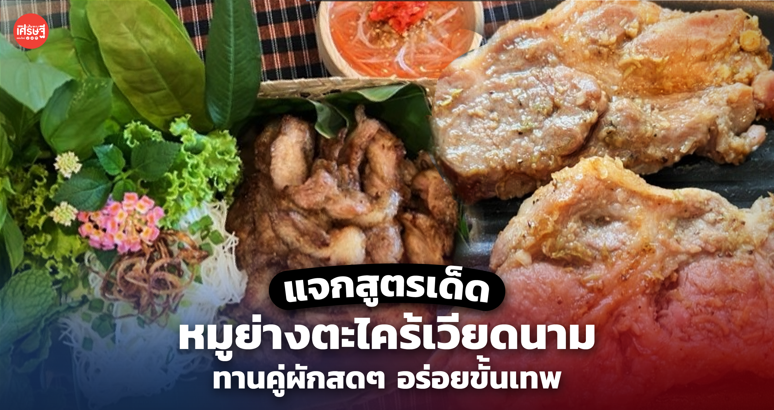 แจกสูตรเด็ด หมูย่างตะไคร้เวียดนาม ทานคู่ผักสดๆ อร่อยขั้นเทพ