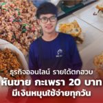 ธุรกิจออนไลน์ รายได้ตกฮวบ หันขาย กะเพรา 20 บาท มีเงินหมุนใช้จ่ายทุกวัน