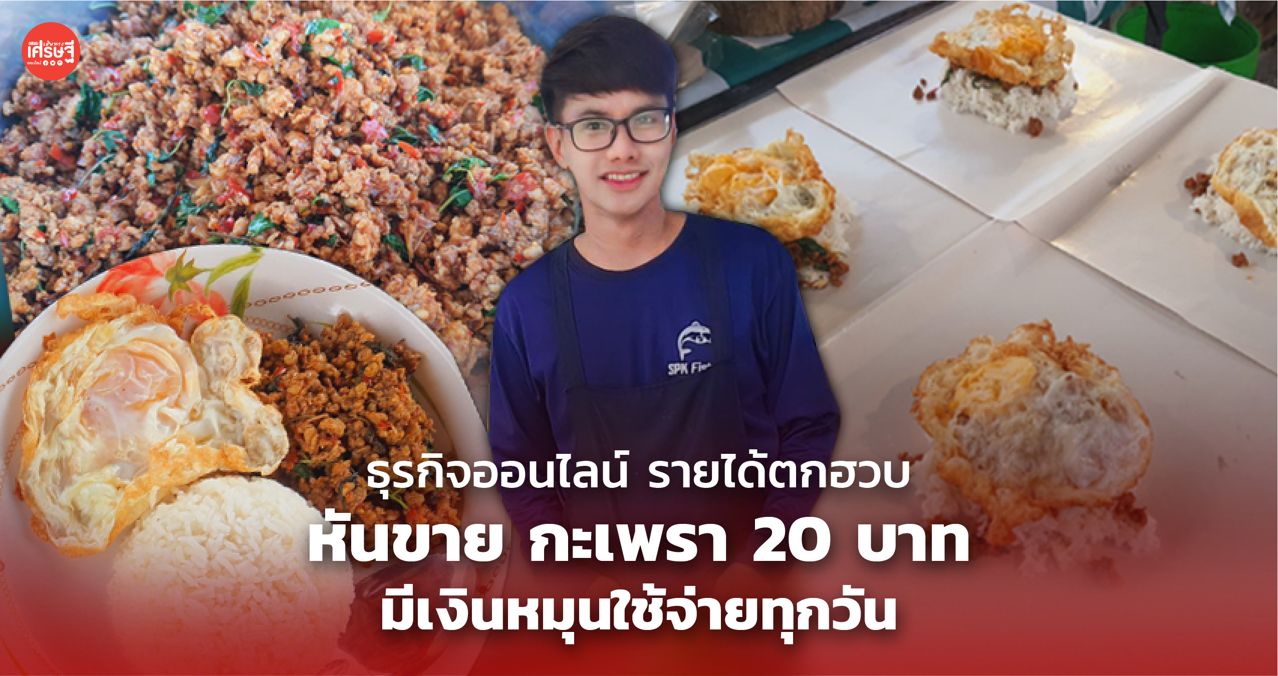 ธุรกิจออนไลน์ รายได้ตกฮวบ หันขาย กะเพรา 20 บาท มีเงินหมุนใช้จ่ายทุกวัน