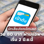 นักเสี่ยงโชคเช็กเลย! วิธีซื้อหวย 80 บาท ผ่านแอพฯเป๋าตัง เริ่ม 2 มิ.ย.นี้