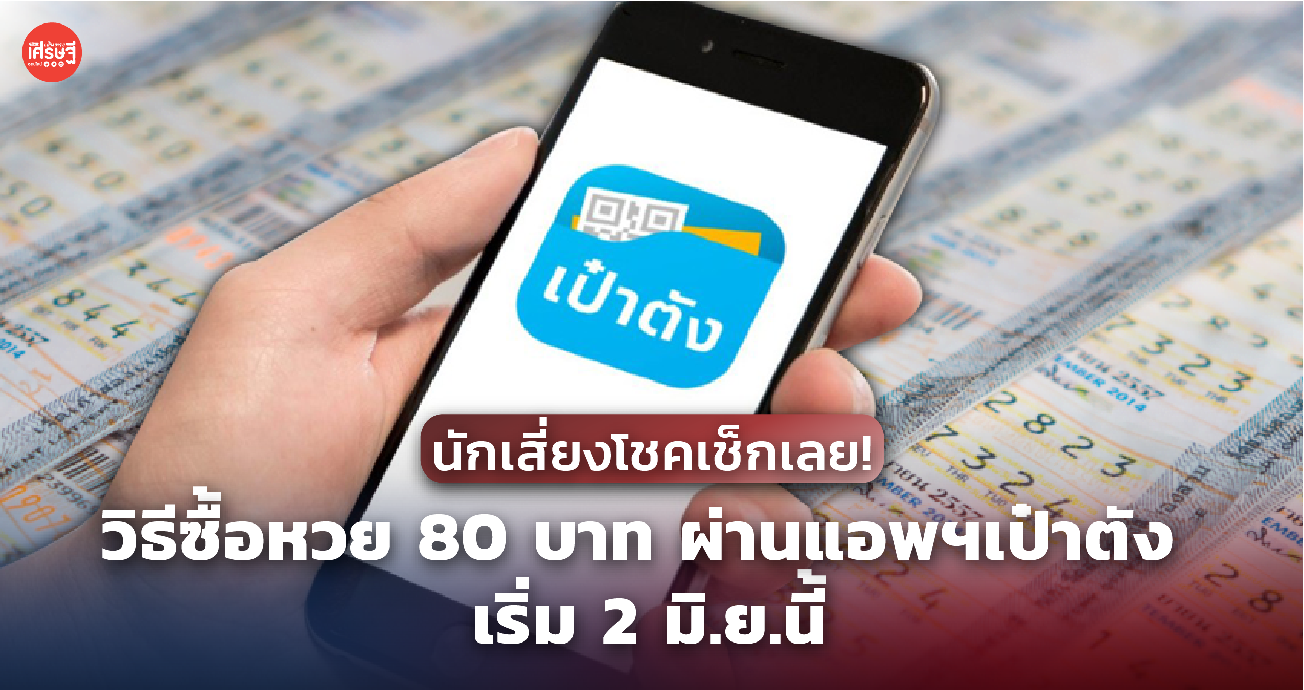 นักเสี่ยงโชคเช็กเลย! วิธีซื้อหวย 80 บาท ผ่านแอพฯเป๋าตัง เริ่ม 2 มิ.ย.นี้