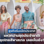2 สาวคู่ซี้ ผุด ชุดไทยสีพาสเทล แหวกม่าน ชุดประจำชาติ ไอดอล-นทท. แห่ใส่