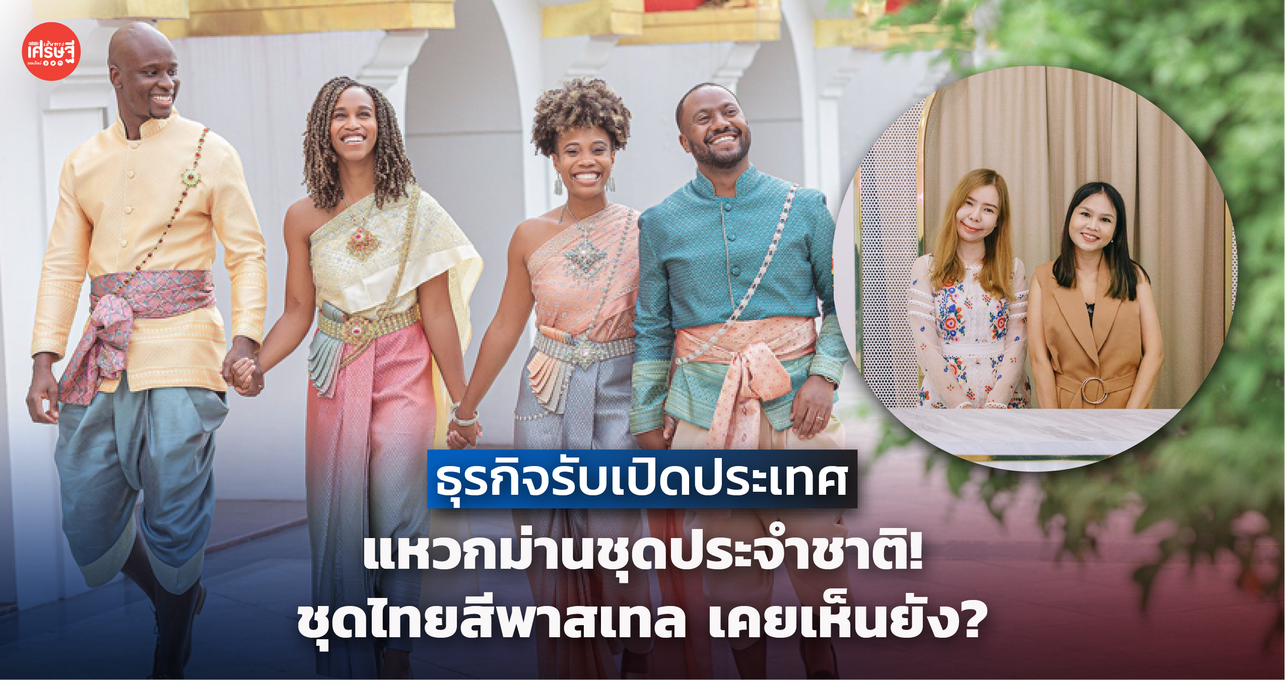 2 สาวคู่ซี้ ผุด ชุดไทยสีพาสเทล แหวกม่าน ชุดประจำชาติ ไอดอล-นทท. แห่ใส่