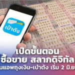 เปิดขั้นตอน ซื้อขาย สลากดิจิทัล บนแอพถุงเงิน-เป๋าตัง เริ่ม 2 มิ.ย.นี้