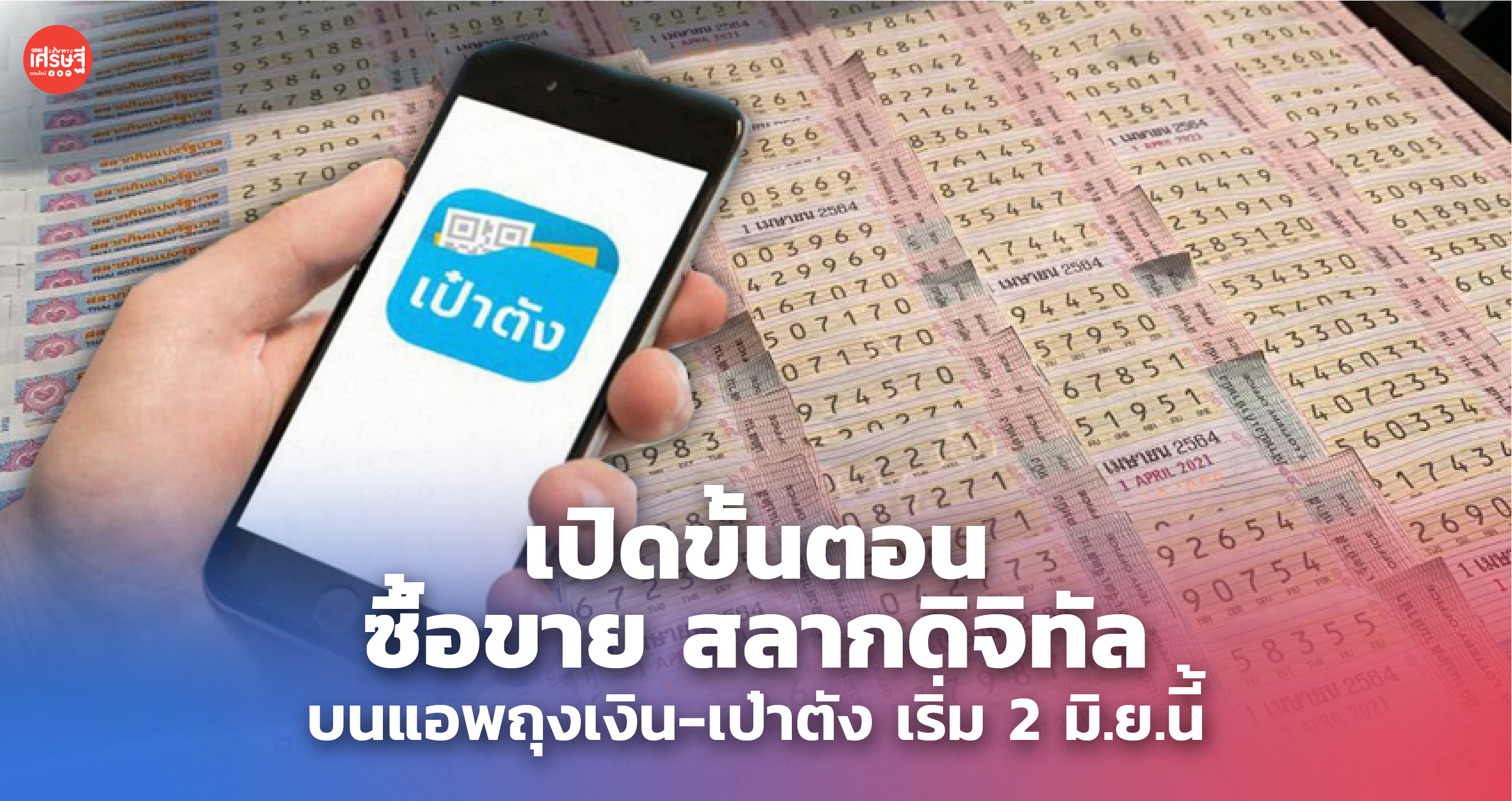 เปิดขั้นตอน ซื้อขาย สลากดิจิทัล บนแอพถุงเงิน-เป๋าตัง เริ่ม 2 มิ.ย.นี้