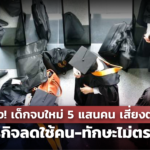 น่าห่วง! เด็กจบใหม่ 5 แสนคน เสี่ยงตกงาน เหตุธุรกิจลดใช้คน-ทักษะไม่ตรงตลาด