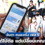 จับตา คนละครึ่ง เฟส 5 อาจได้ไปต่อ แต่เปลี่ยนเกณฑ์ใหม่