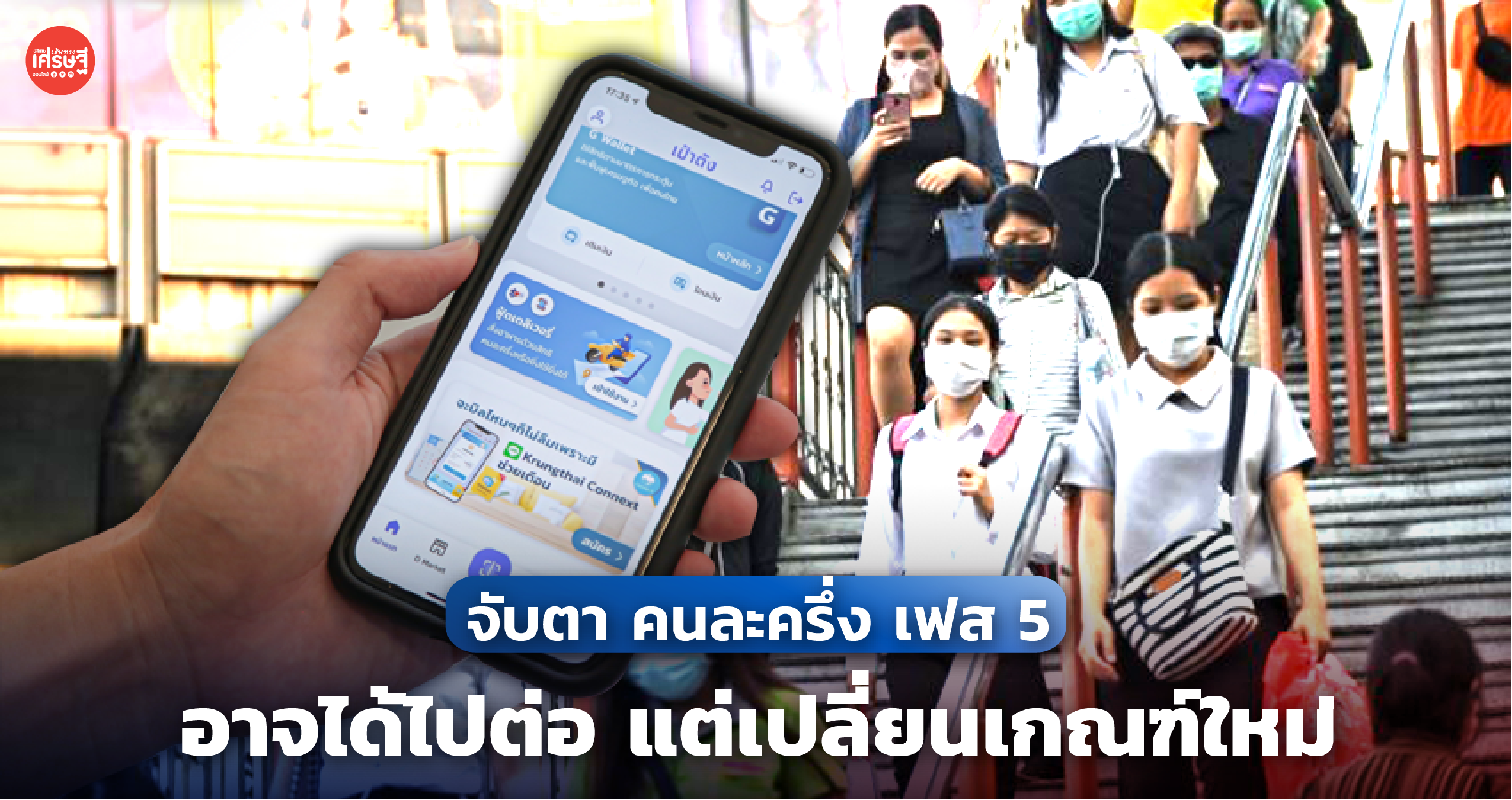 จับตา คนละครึ่ง เฟส 5 อาจได้ไปต่อ แต่เปลี่ยนเกณฑ์ใหม่